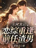 全网黑后,恋综重逢前任渣男