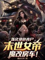 炼化绝色丧尸,末世女帝魔改房车!