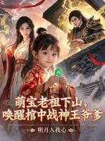 萌宝老祖下山,唤醒棺中战神王爷爹