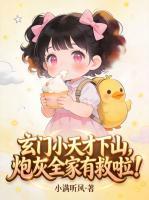 玄门小天才下山,炮灰全家有救啦!