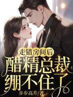 走错房间后,醋精总裁绷不住了