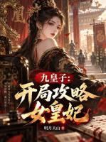 九皇子:开局攻略女皇妃