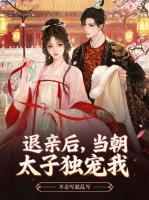 退亲后,当朝太子独宠我