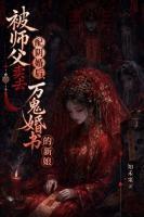 被师父卖去配阴婚后，我成了万鬼婚书的新娘