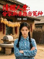清醒人生:分家断亲拒当冤种