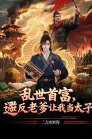 乱世首富,造反老爹让我当太子