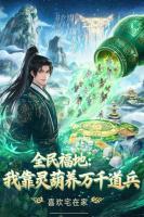 全民福地:我靠灵葫养万千道兵