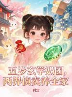 五岁玄学奶团,两界倒卖养全家