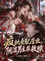疯批女配营业,阴湿男主求救赎