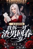 一夜老成阿姨,我拆一对渣男回春一岁