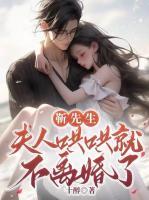 靳先生,夫人哄哄就不离婚了