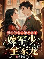 强扭的亲人她不要了，嫁军少全家宠