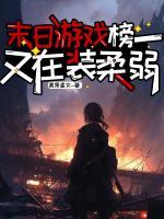 末日游戏，榜一又在装柔弱