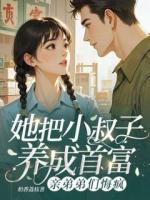 她把小叔子养成首富，亲弟弟们悔疯