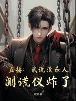 直播:我说没杀人,测谎仪炸了!