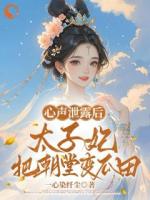 心声泄露后,太子妃把朝堂变瓜田