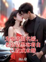 为娶港圈名媛，老公请黑客将自己改成未婚