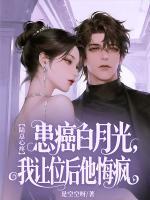 陆总心疼患癌白月光, 我让位后他悔疯