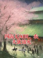 四海无闲田，农夫犹饿死