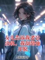 女儿告诉我老公出轨，我却帮他开脱