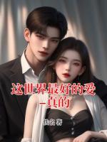 这世界最好的爱-真的