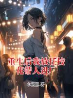 重生后我放任校花带人进厂