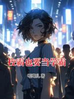 校霸也要当学霸