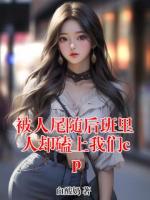 被人尾随后班里人却磕上我们cp