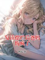 复读摆烂后爸妈悔疯了