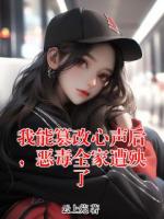 我能篡改心声后，恶毒全家遭殃了