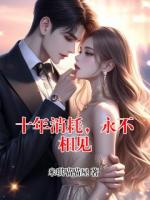 十年消耗,永不相见