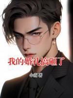 我的婚礼搞砸了