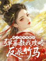 成了炮灰女配后，弹幕教我攻略反派竹马