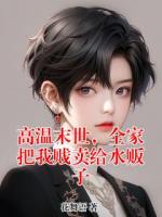 高温末世，全家把我贱卖给水贩子