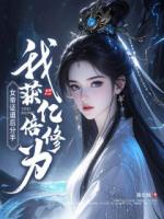 女帝证道后分手，我获亿倍修为