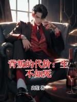 背叛的代价：生不如死