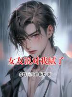 女友说对我腻了