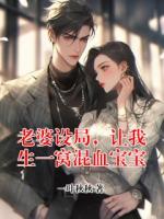 老婆设局，让我生一窝混血宝宝