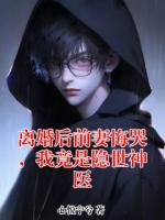 离婚后前妻悔哭，我竟是隐世神医