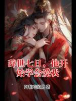 辞世七日，他开始学会爱我