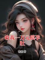 收我一万元摸孕肚
