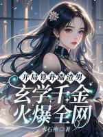 开局算卦踹渣男！玄学千金火爆全网