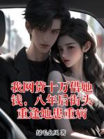 我网贷十万借她钱，八年后街头重逢她患重病