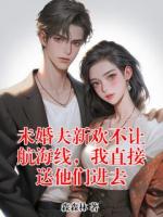 未婚夫新欢不让航海线，我直接送他们进去