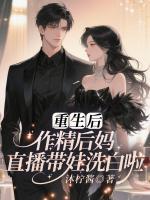 重生后，作精后妈直播带娃洗白啦