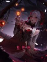 相思骨