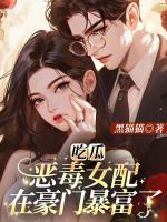 吃瓜！恶毒女配在豪门暴富了