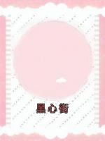 黑心街