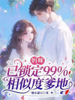 妈咪，已锁定99%相似度爹地