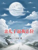 亲儿子逼我让位
